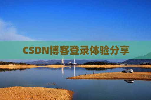 CSDN博客登录体验分享
